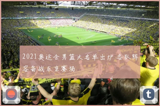 2021奥运会男篮大名单出炉 各队阵容备战东京赛场