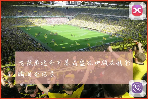 伦敦奥运会开幕式盛况回顾及精彩瞬间全记录