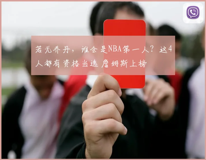 若无乔丹，谁会是NBA第一人？这4人都有资格当选 詹姆斯上榜