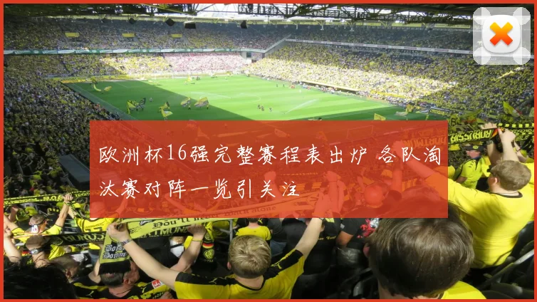 欧洲杯16强完整赛程表出炉 各队淘汰赛对阵一览引关注