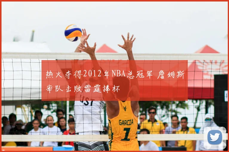 热火夺得2012年NBA总冠军 詹姆斯率队击败雷霆捧杯