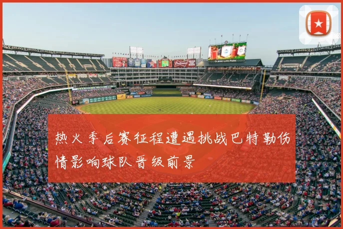 热火季后赛征程遭遇挑战巴特勒伤情影响球队晋级前景
