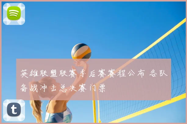 英雄联盟联赛季后赛赛程公布 各队备战冲击总决赛门票