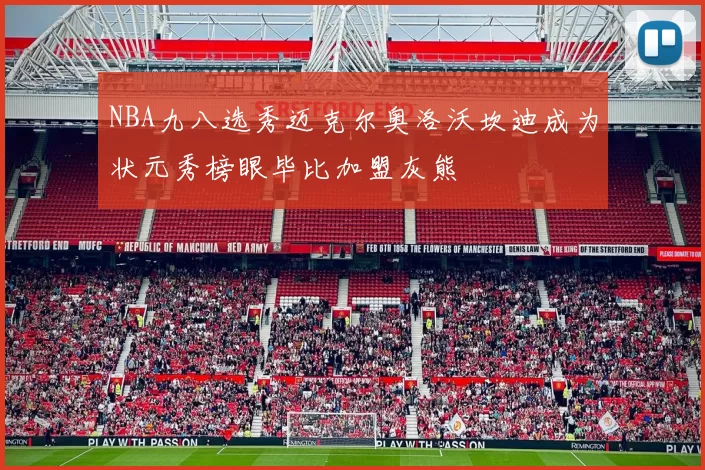 NBA九八选秀迈克尔奥洛沃坎迪成为状元秀榜眼毕比加盟灰熊