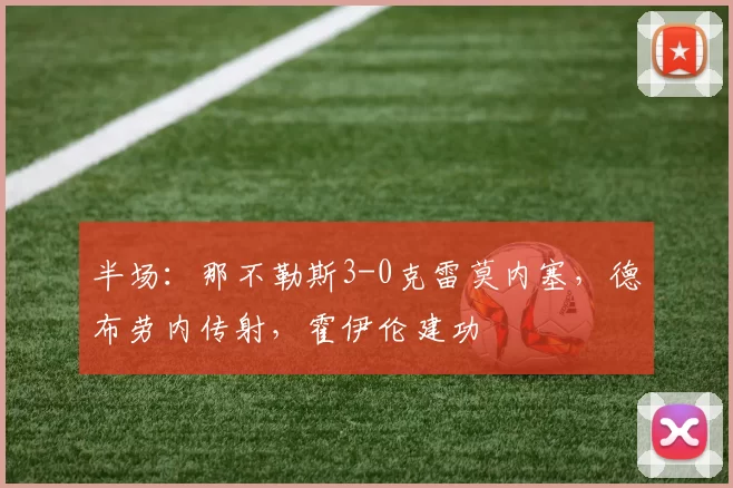 半场：那不勒斯3-0克雷莫内塞，德布劳内传射，霍伊伦建功