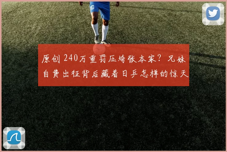 原创 240万重罚压垮张本家?兄妹自费出征背后藏着日乒怎样的惊天算计