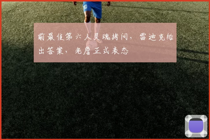 前最佳第六人灵魂拷问，雷迪克给出答案，老詹正式表态