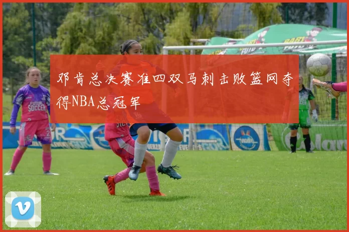 邓肯总决赛准四双马刺击败篮网夺得NBA总冠军