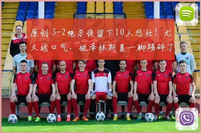 原创 3-2绝杀夜留下10人悲壮!尤文这口气,被泽林斯基一脚踢碎了
