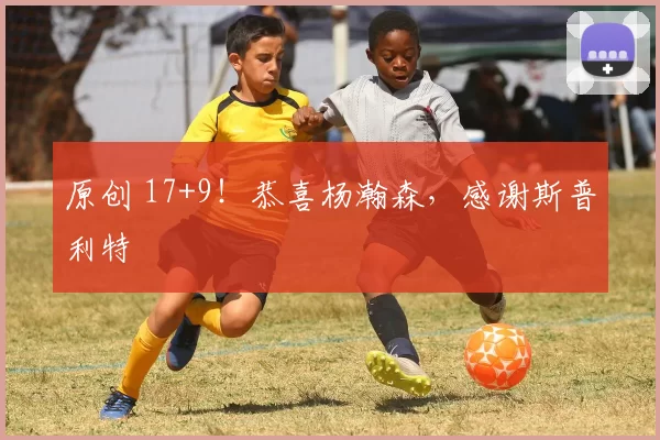 原创 17+9！恭喜杨瀚森，感谢斯普利特