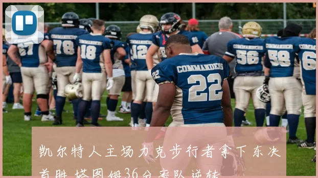 凯尔特人主场力克步行者拿下东决首胜 塔图姆36分率队逆转