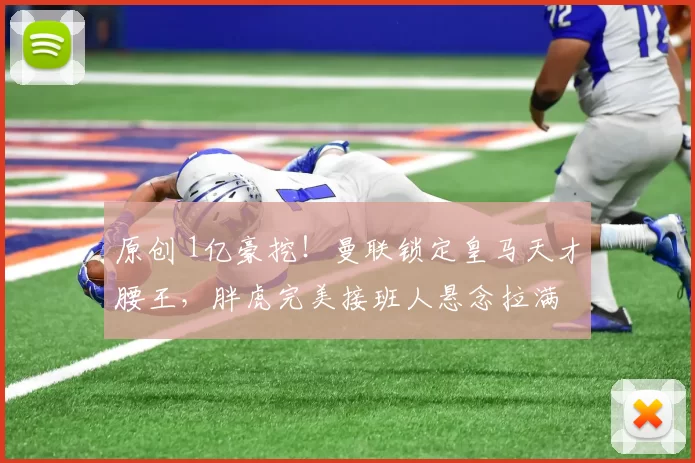 原创 1亿豪挖！曼联锁定皇马天才腰王，胖虎完美接班人悬念拉满