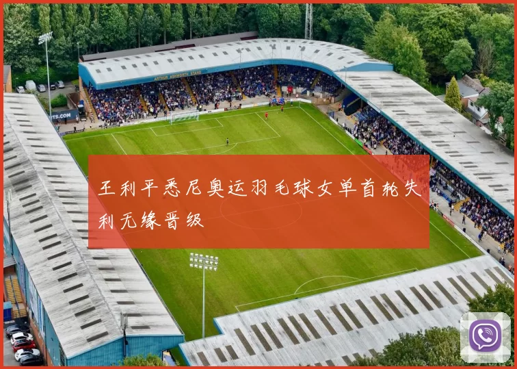 王利平悉尼奥运羽毛球女单首轮失利无缘晋级