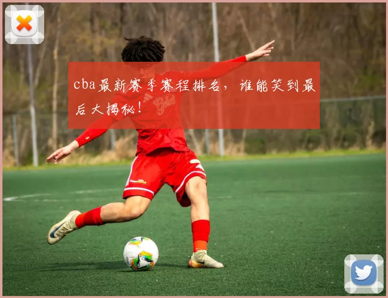 cba最新赛季赛程排名，谁能笑到最后大揭秘！