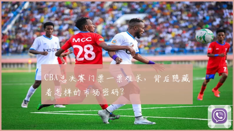 CBA总决赛门票一票难求,背后隐藏着怎样的市场密码?