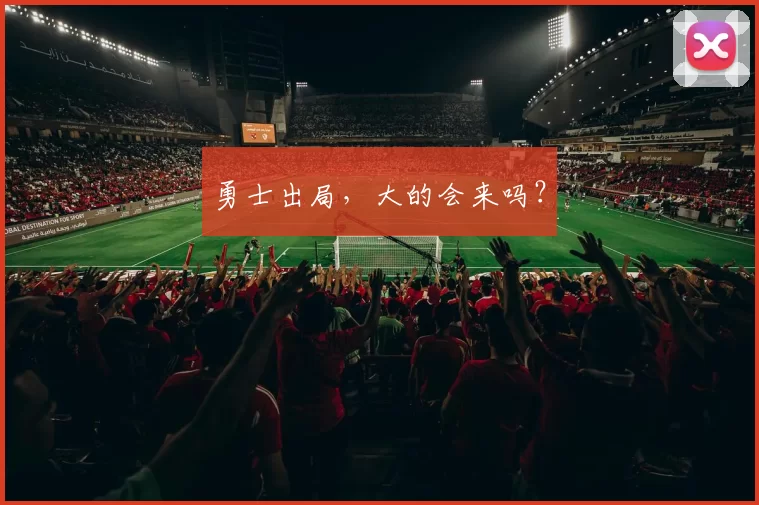 勇士出局，大的会来吗？