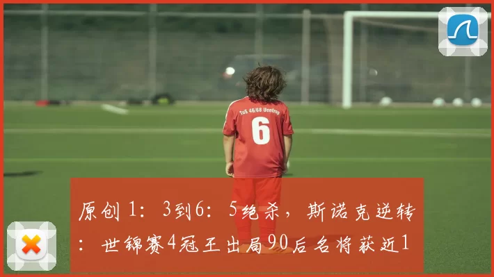 原创 1：3到6：5绝杀，斯诺克逆转：世锦赛4冠王出局90后名将获近140万奖金