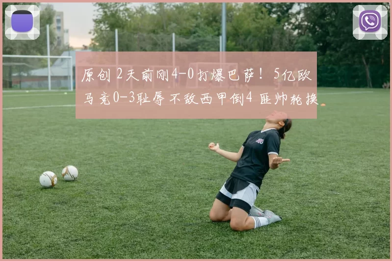 原创 2天前刚4-0打爆巴萨!5亿欧马竞0-3耻辱不敌西甲倒4 匪帅轮换9人