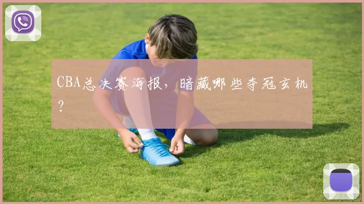 CBA总决赛海报,暗藏哪些夺冠玄机?