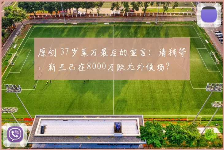 原创 37岁莱万最后的宣言：请稍等，新王已在8000万欧元外候场？