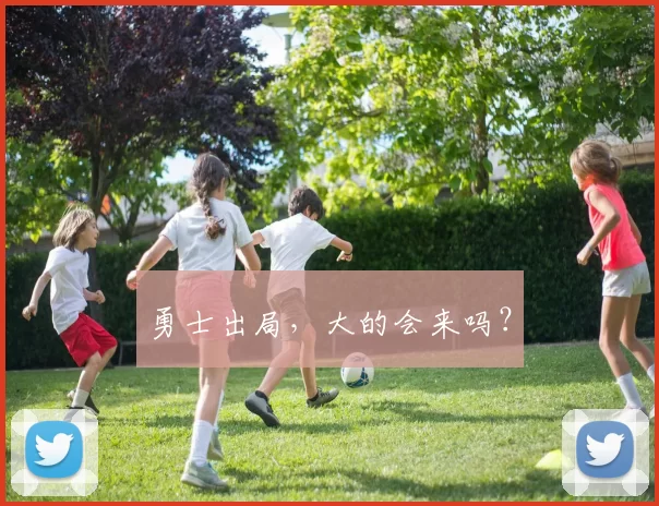 勇士出局，大的会来吗？