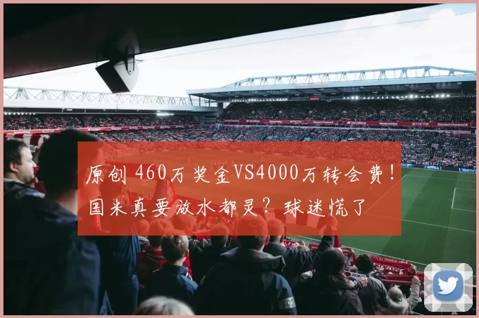 原创 460万奖金VS4000万转会费!国米真要放水都灵?球迷慌了