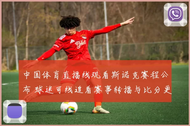 中国体育直播线观看斯诺克赛程公布 球迷可线追看赛事转播与比分更新