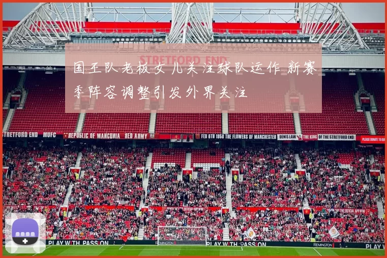 国王队老板女儿关注球队运作 新赛季阵容调整引发外界关注